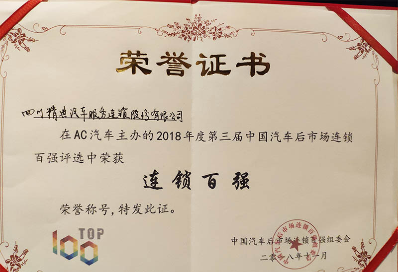 榮獲AC汽車(chē)2018第三屆中國(guó)汽車(chē)後市(shì)場(chǎng)《連鎖百強》榮譽證書(shū)